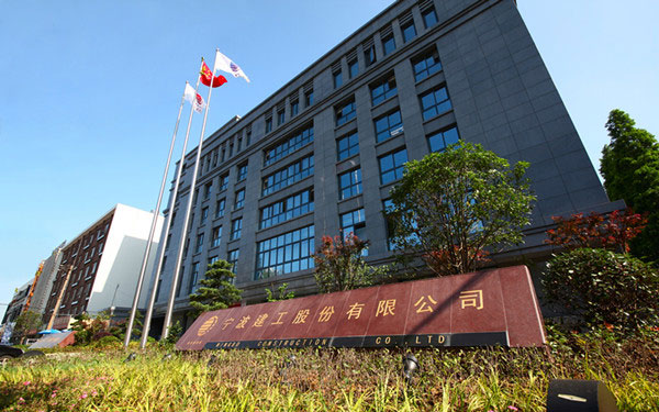 莱州宁波建工股份有限公司